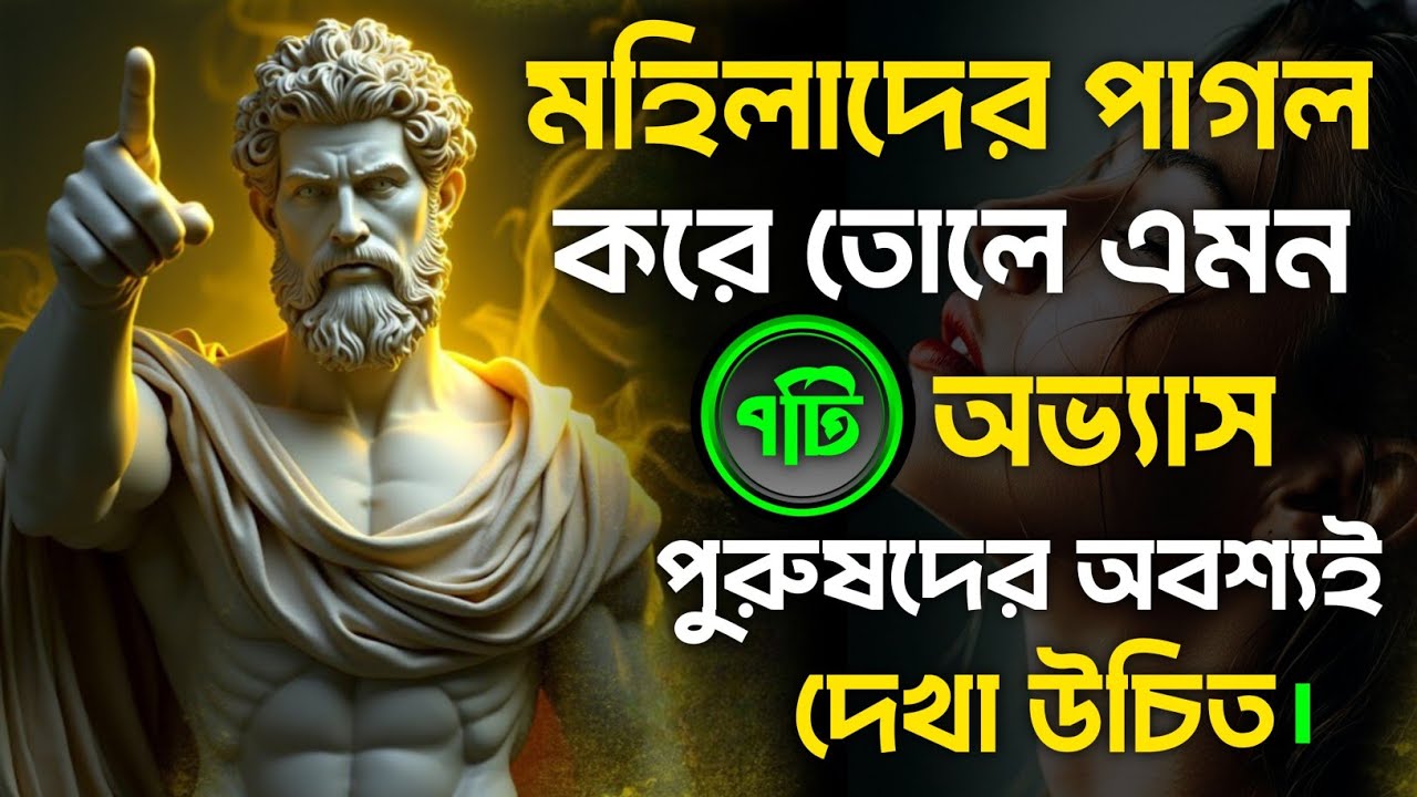 💕নারীর মন জয়ের ৭টি স্টোইক সিক্রেট — মেয়েরা নিজে থেকেই আকর্ষিত হবে | Mo Motive 