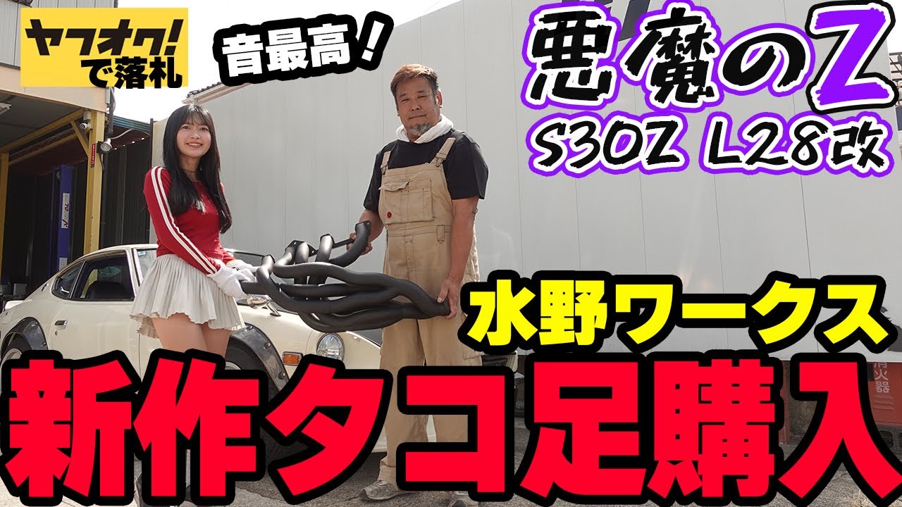 【フェアレディZ S30Z】水野ワークスの新作タコ足を購入！ヤフオクの悪魔のZのマフラーを新たに制作！日産 NISSAN 湾岸ミッドナイト FAIRLADYZ