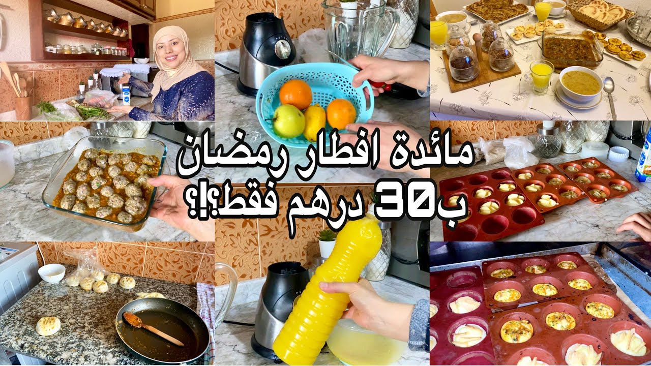 ب30 درهم فقط؟!؟وجدت مائدة افطار رمضان كاملة مكمولة👌🏻وحسبتها معاكم درهم بدرهم🥰