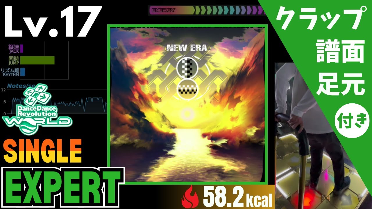 【DDR WORLD】Lv.17 New Era（ESP）【譜面＋足元＋クラップ】