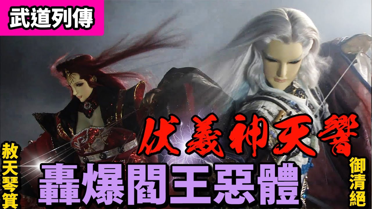霹靂武道列傳：伏羲神天響！轟爆閻王惡體｜閻王、御清絕、赦天琴箕｜霹靂布袋戲 PILI PUPPETRY