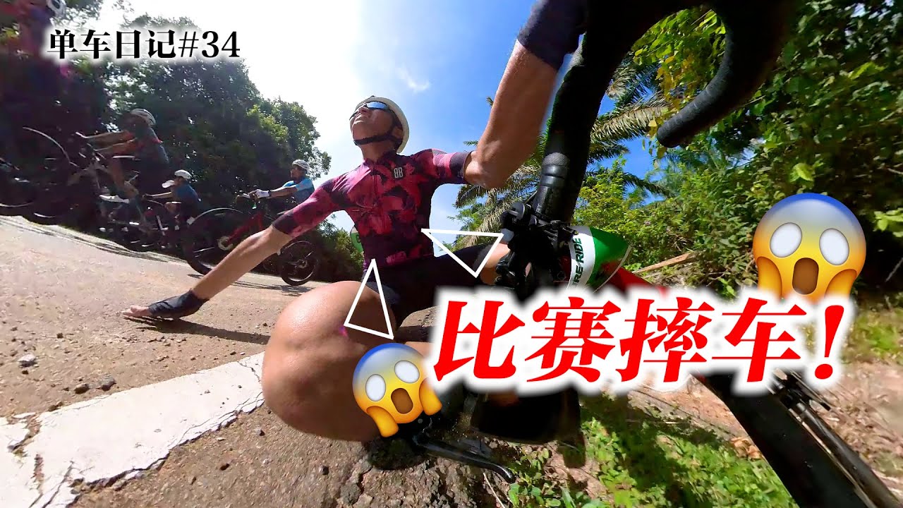 第一次参加公路车比赛！我们却发生意外！ft. NeverHide! Jerantut Nature Ride 2022【单车日记#34】ENG SUB CC