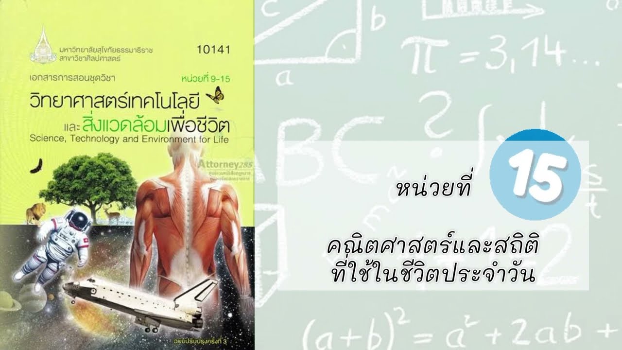 15 แนวข้อสอบ 10141 วิทยาศาสตร์เทคโนโลยีและสิ่งแวดล้อมเพื่อชีวคณิตศาสตร์และสถิติที่ใช้ในชีวิตประจำวัน