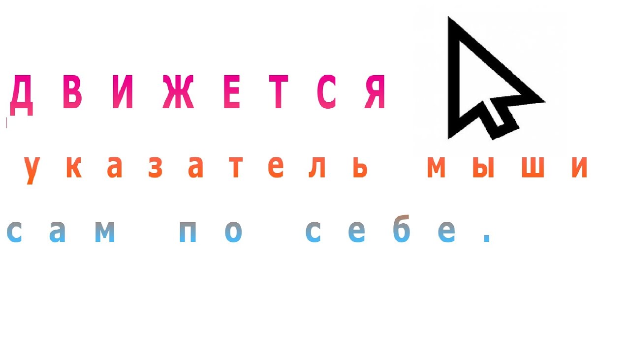 Дергается указатель мыши сам по себе