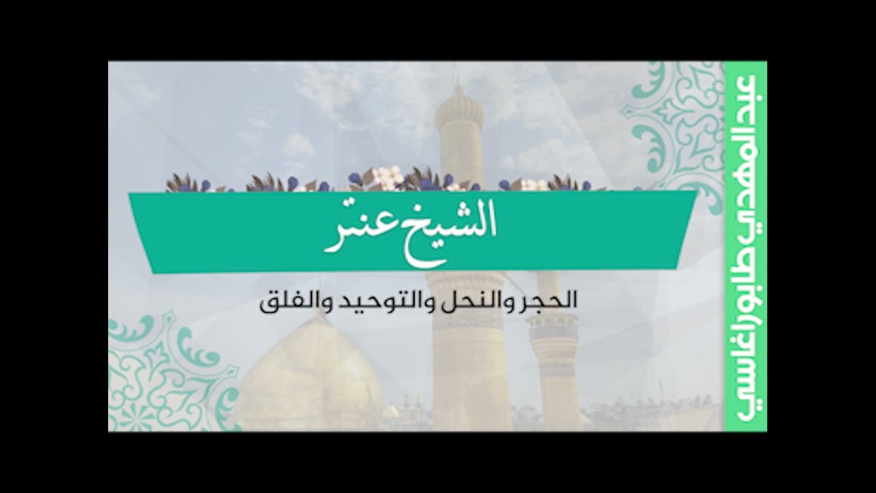 الشيخ عنتر ( الحجر والنحل والتوحيد والفلق ) || محفل مصر