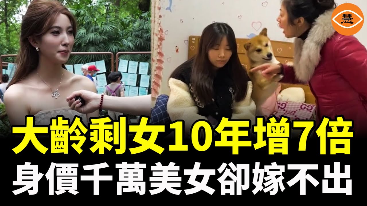 中國大齡剩女10年增7倍，身價千萬的美女倒貼錢也嫁不出，相親成功率幾乎為零！