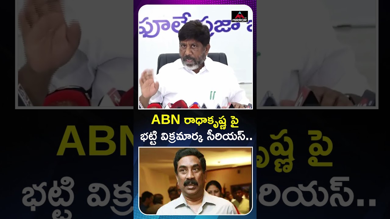 Deputy CM Bhatti Vikramarka Serious | ABN Radhakrishna | CM Revanth Reddy | Congress Govt | MT
