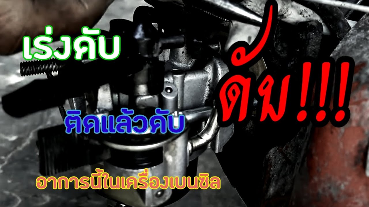 เร่งดับ ใช้แป๊บๆดับ  ต้องโช๊คช่วย คุณ!! มองข้ามจุดนี้ไปหรือเปล่า