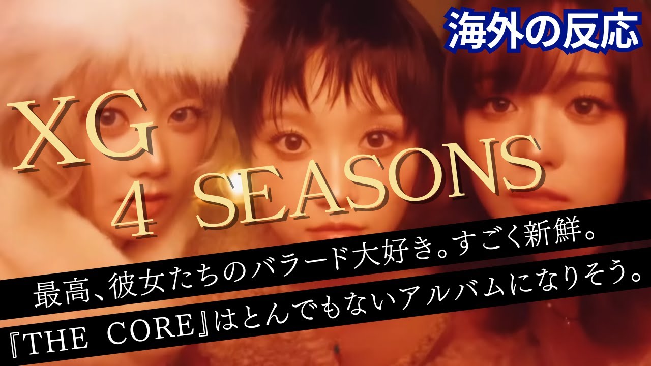 【海外の反応】 XG - 4 SEASONS (Official Music Video)