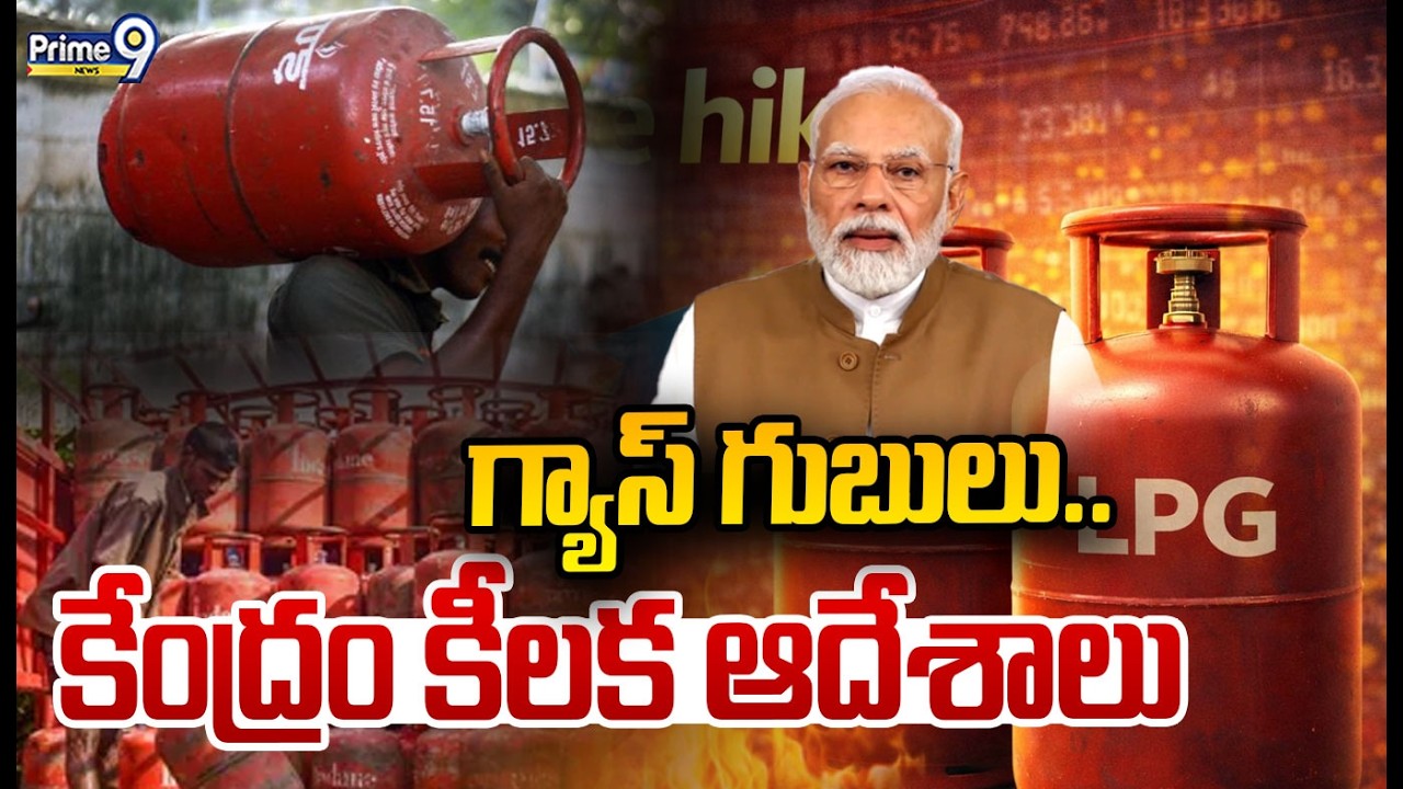 LIVE 🔴: గ్యాస్ గుబులు.. కేంద్రం కీలక ఆదేశాలు | Gas Cylinder Price Increased | Prime9 News