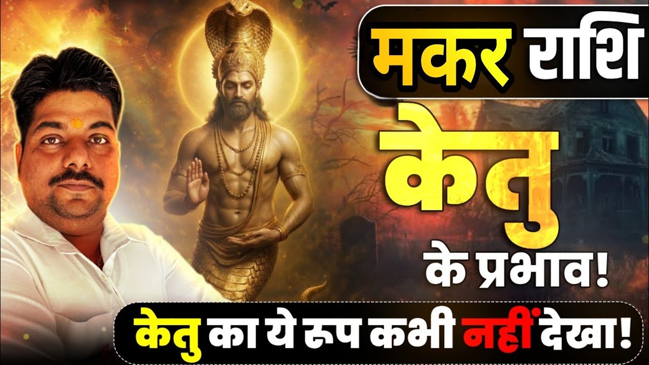 मकर राशि 2026 केतु का प्रभाव | makar rashi 2026 ketu ke parinam | #capricorn horoscope 2026