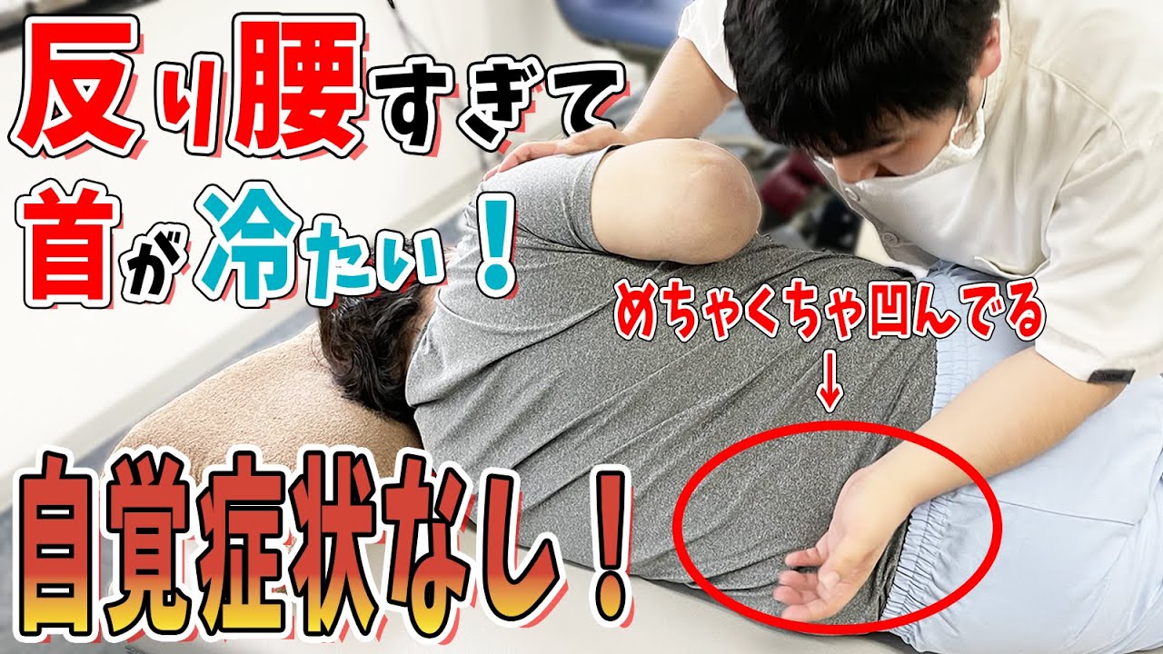 【ボキボキ整体】腰が反りすぎてへこんでる上に、血行不良で首が冷たい！ボキボキで元に戻す！【@【福岡 整体】MKカイロ 】