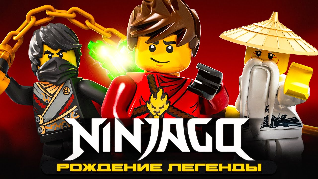 РОЖДЕНИЕ ЛЕГЕНДЫ | История серии NINJAGO - часть 1