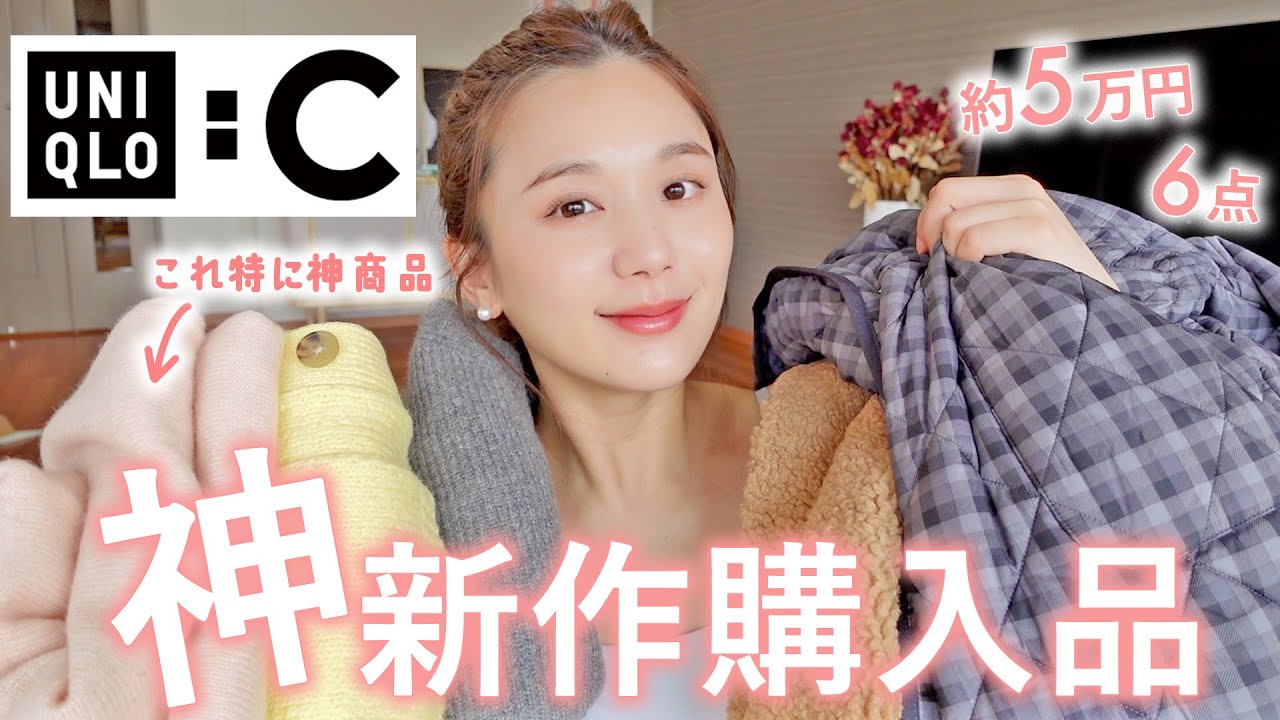 【UNIQLO:C】大注目秋冬コレクション！全部可愛すぎてお買い物大成功🛍❤️妊婦さんも！【購入品紹介 | ユニクロシー】
