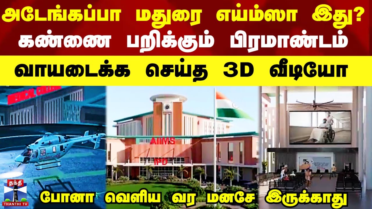 Madurai AIIMS Video | அடேங்கப்பா மதுரை எய்ம்ஸா இது? - கண்ணை பறிக்கும் பிரமாண்டம்