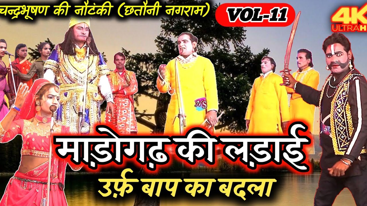 माड़ोगढ़ की लड़ाई उर्फ़ बाप का बदला (भाग-11) शानदार नौटंकी प्रोग्राम | चन्द्रभूषण की नौटंकी,नगराम लखनऊ