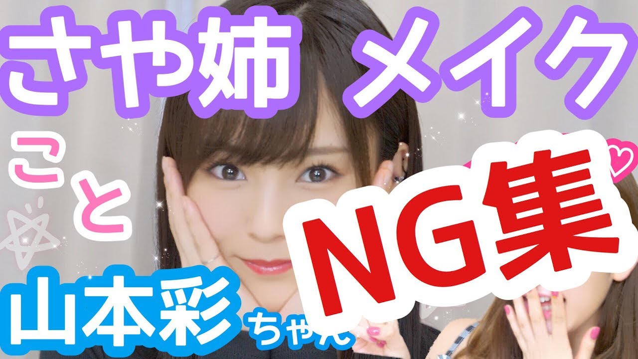 【NG集】さや姉とのメイク動画のNG集シーン集めてみた