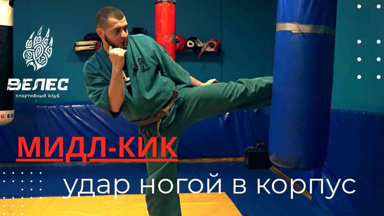 как бить удар МИДЛ КИК