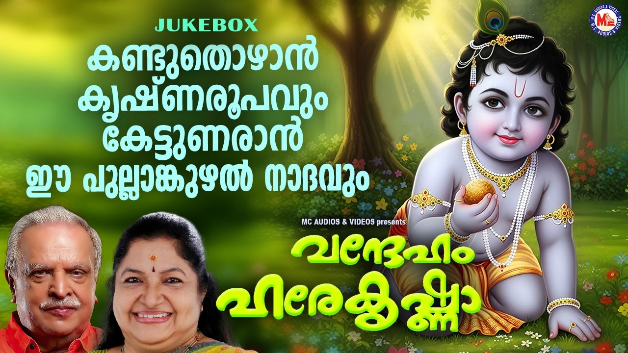 കണ്ടുതൊഴാൻ കൃഷ്ണരൂപവും കേട്ടുണരാൻ ഈ പുല്ലാങ്കുഴൽ നാദവും | Sree Krishna Songs Malayalam