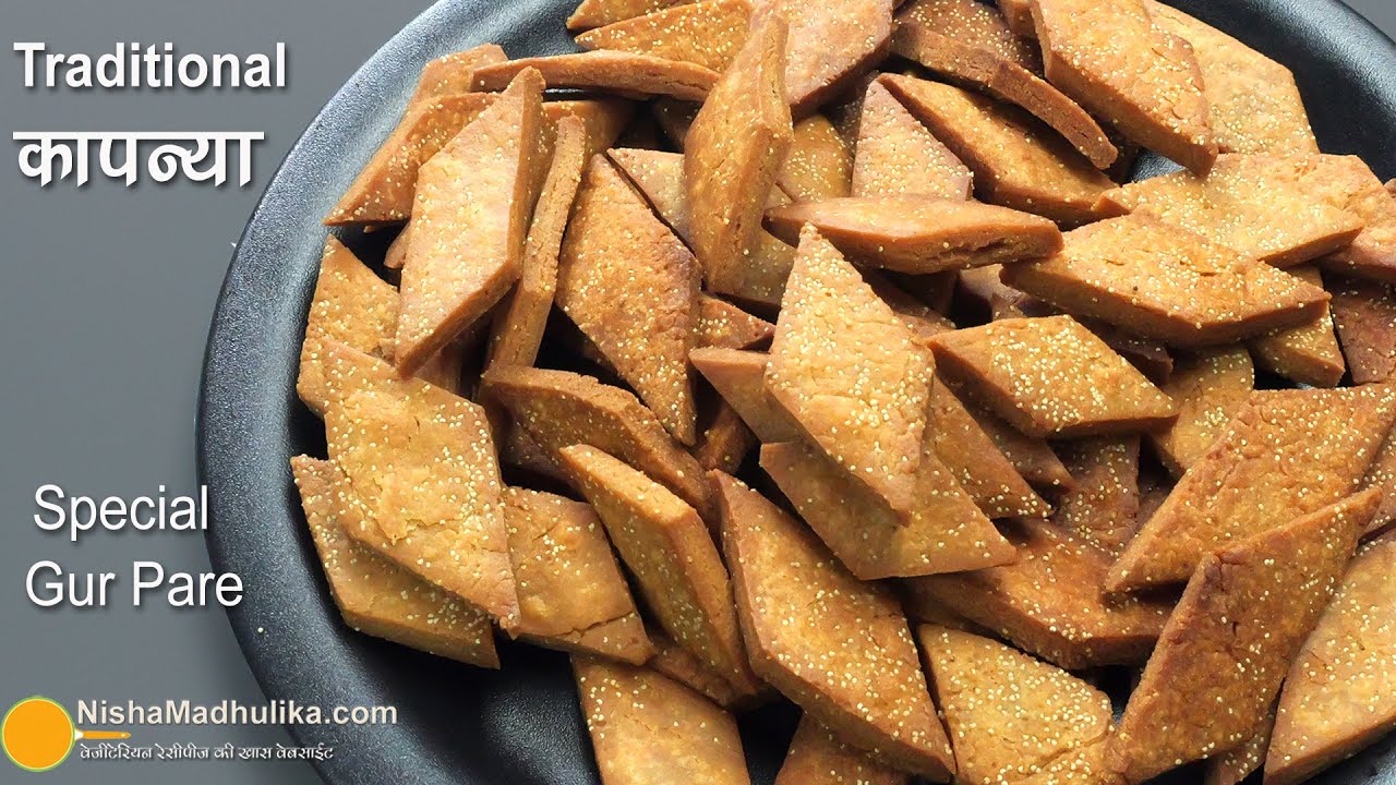 पारंपरिक कापन्या-गुड़ पारे के खास स्वाद का मज़ा ही कुछ और है -Maharashtrian Sweet Kapanya Pare Recipe