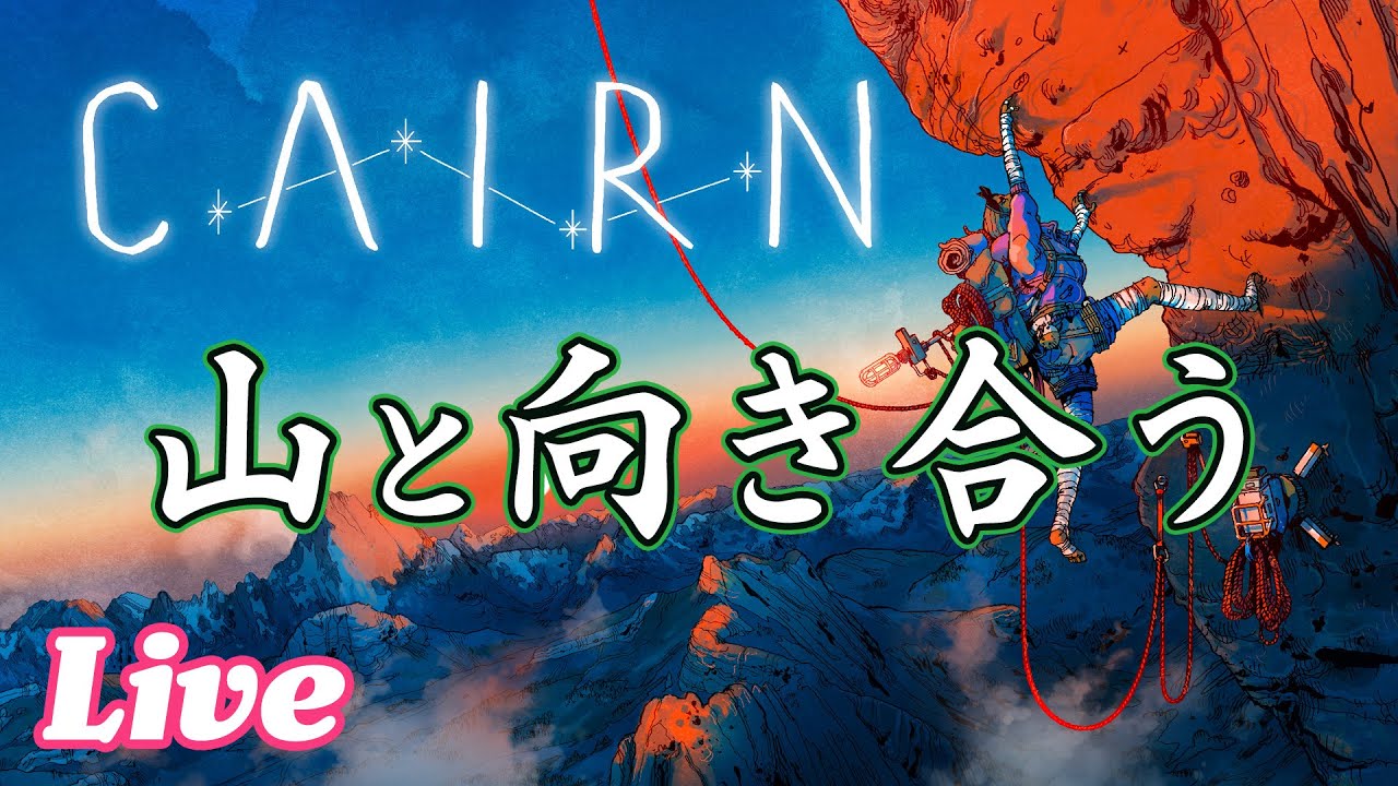 目指せ、前人未到の山頂を。リアル志向な山登りサバイバルアクションゲームに挑戦しよう！【Cairn実況配信】