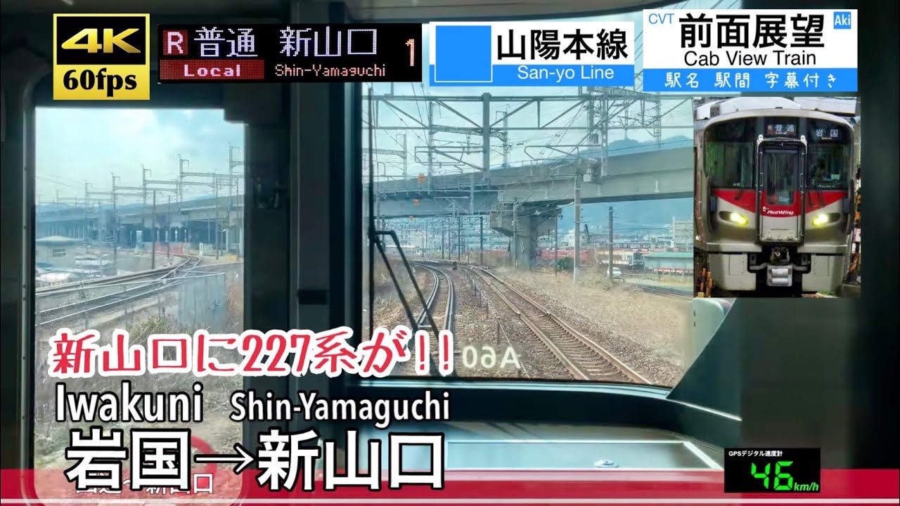 【227系が新山口まで運用開始!!】【4K60fps速度計字幕付き前面展望】岩国〜新山口 山陽本線 227系 Iwakuni ~ Shin-Yamaguchi. San-yo Line.