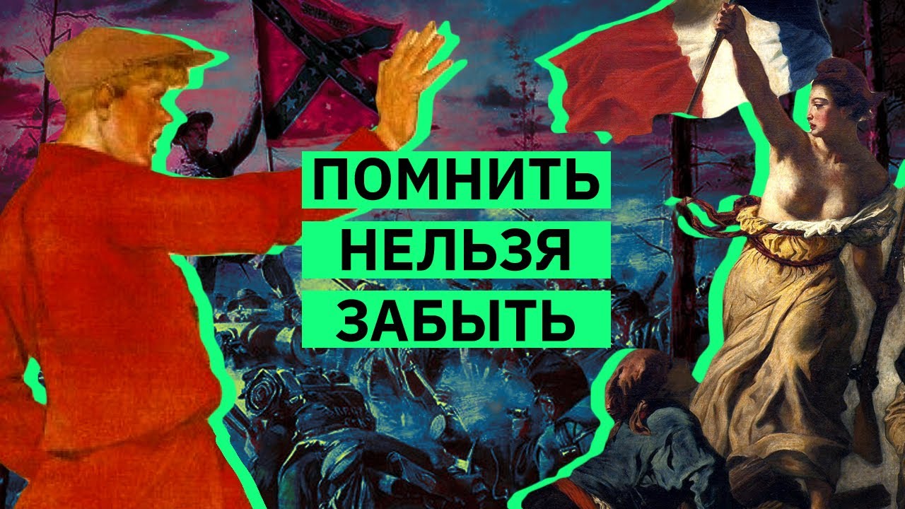 Как (не) работает историческая память | Михаил Пожарский