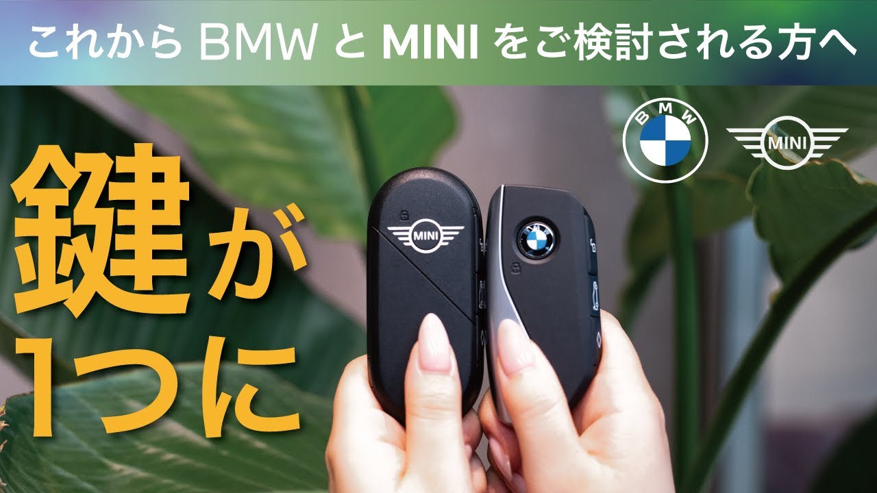 2025 BMW/MINI 今後は車両キー（鍵）が1つに！