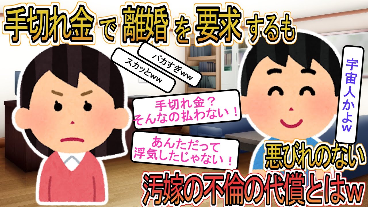【2ch】【修羅場】「手切れ金を払えば離婚！」→悪びれもしない汚嫁の不倫の代償は・・・ｗ