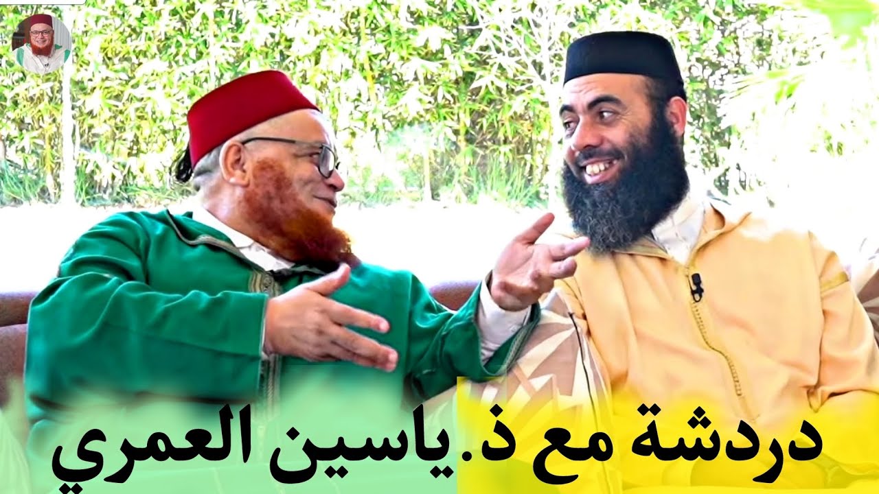 دردشة مع الأستاذ ياسين العمري || من هو الاستاذ عبد اللطيف زاهد؟