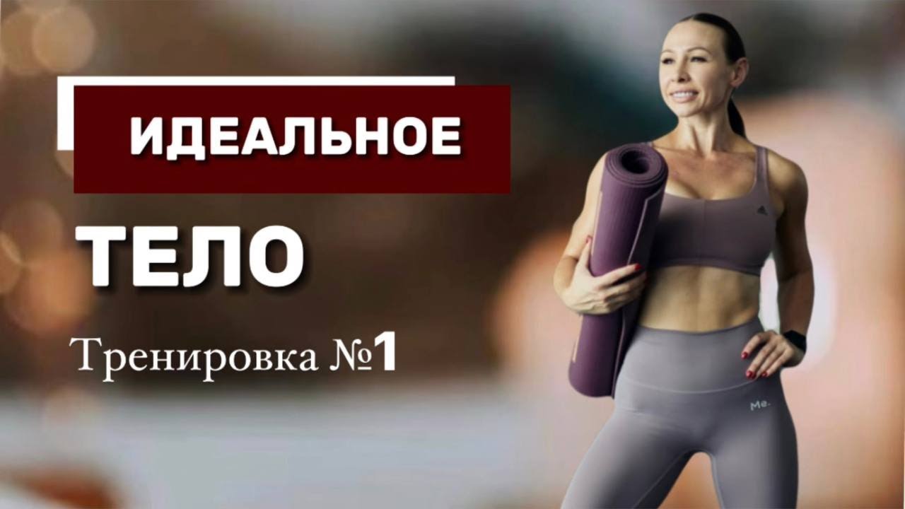 Тренировка №1 