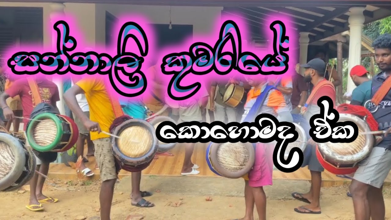 Sannali Kumariye (සන්නාලි කුමරියේ) | සැපටම වදිනව සෙට් එක