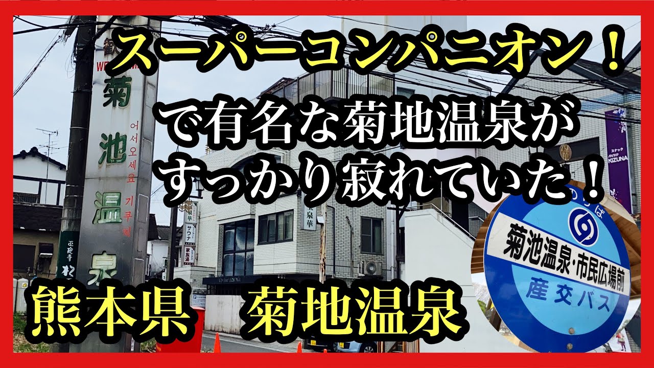 熊本県　菊地温泉　スーパーコンパニオンで有名な菊地温泉がすっかり寂れていた！＃菊地温泉＃熊本県＃スーパーコンパニオン