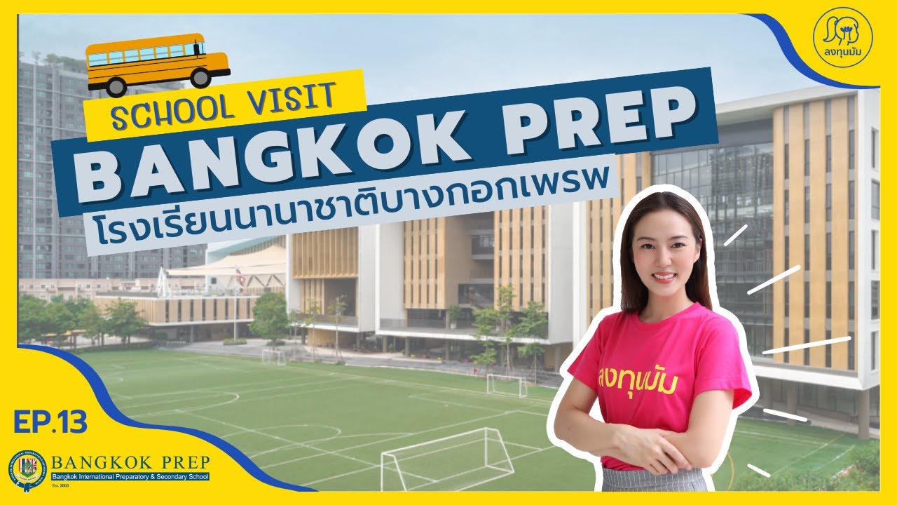 ลงทุนมัม School Visit Ep.14 : โรงเรียนนานาชาติBangkok Prep(Bangkok Preparatory and Secondary School)