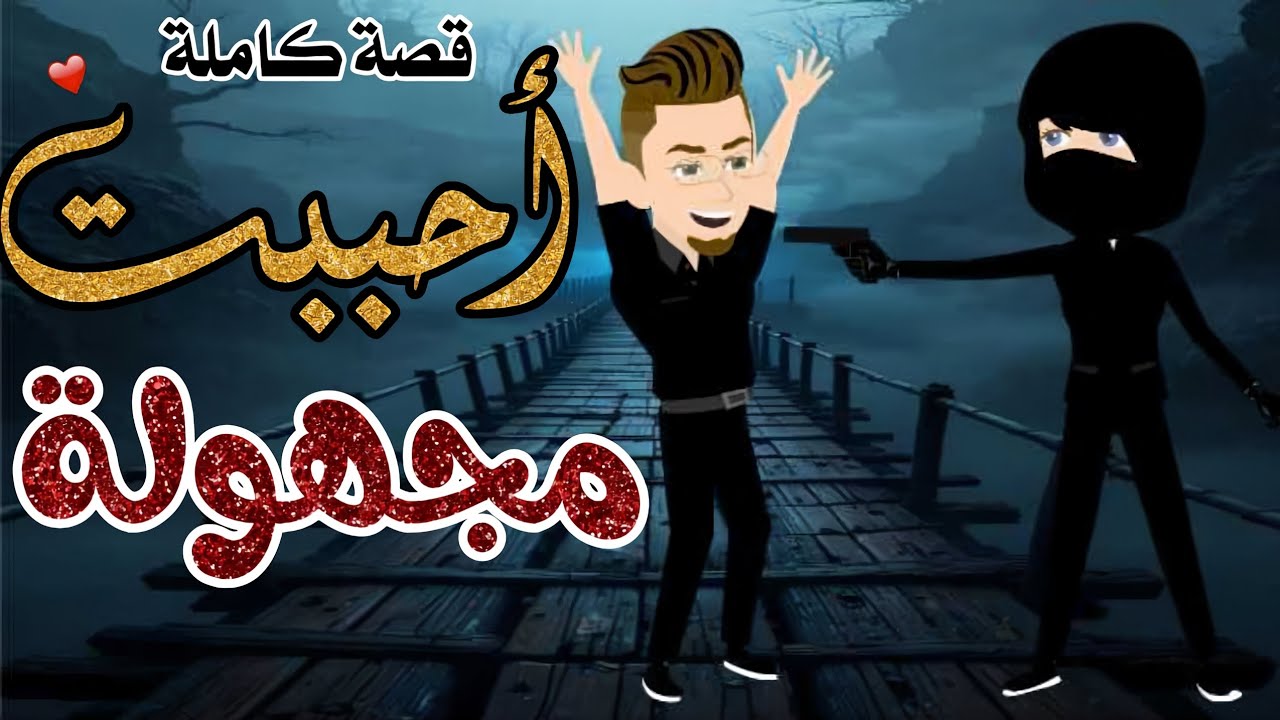 احببت مجهوله ... حكايات رومنسيه ممتعه جدا كامله #قصص_واقعية