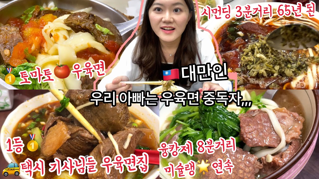 [🇹🇼우육면🍜특집]타이베이 역대급 최강 4개 현지인 우육면 맛집 추천｜대만여행 브이로그 Vlog