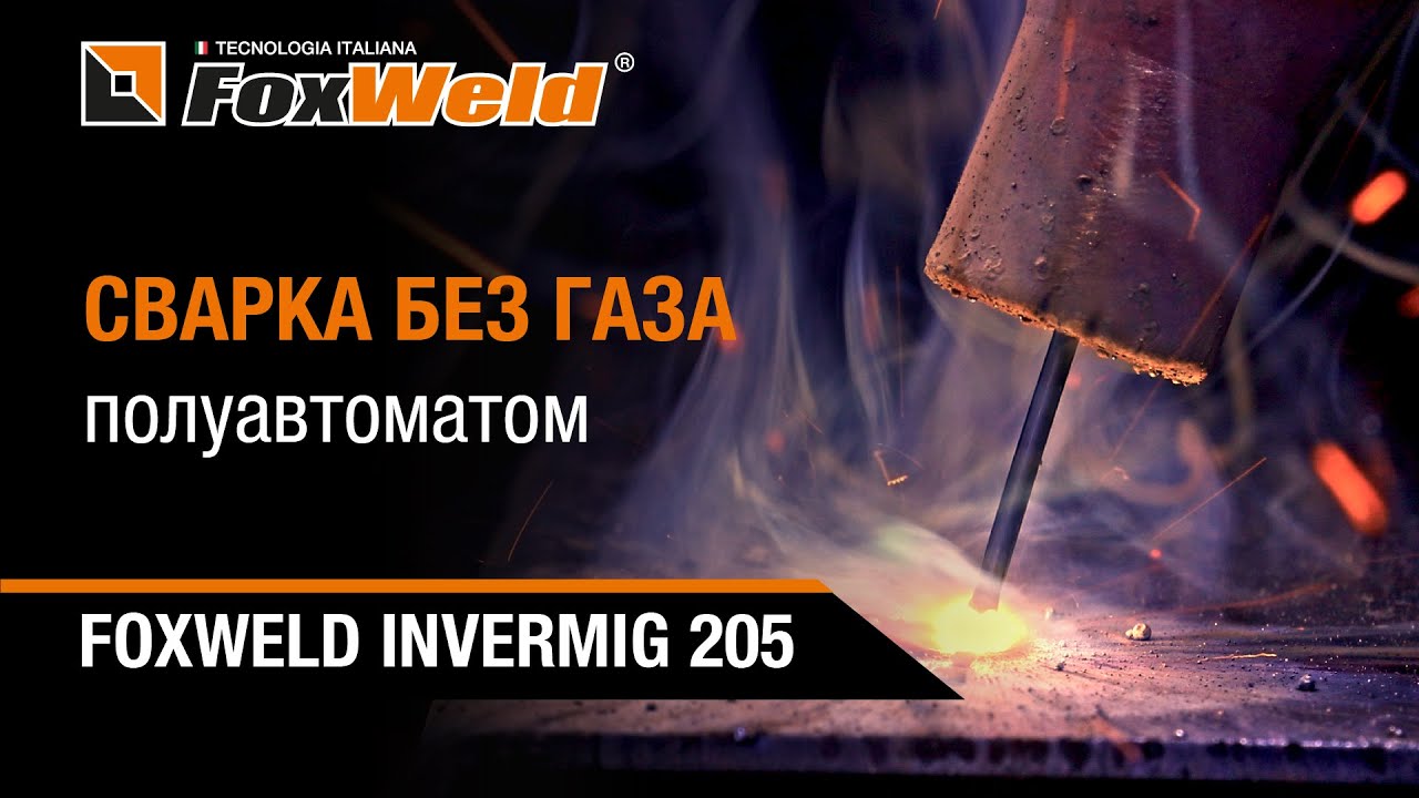 ⚡Сварка полуавтоматом без газа.  Флюсовая и самозащитная проволока. Foxweld INVERMIG 205 в деле!