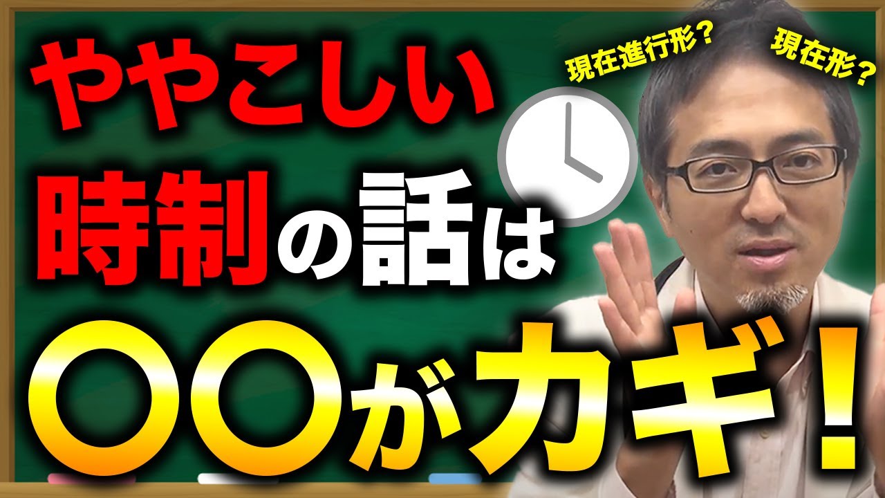 【暗記じゃない】英語の時制を理解するためには○○の活用がカギです！【現在形/現在進行形】