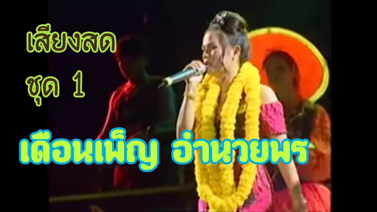 เสียงสดชุดที่1# เดือนเพ็ญ อำนวยพร พ.ศ.2542 สมัยสาวๆ