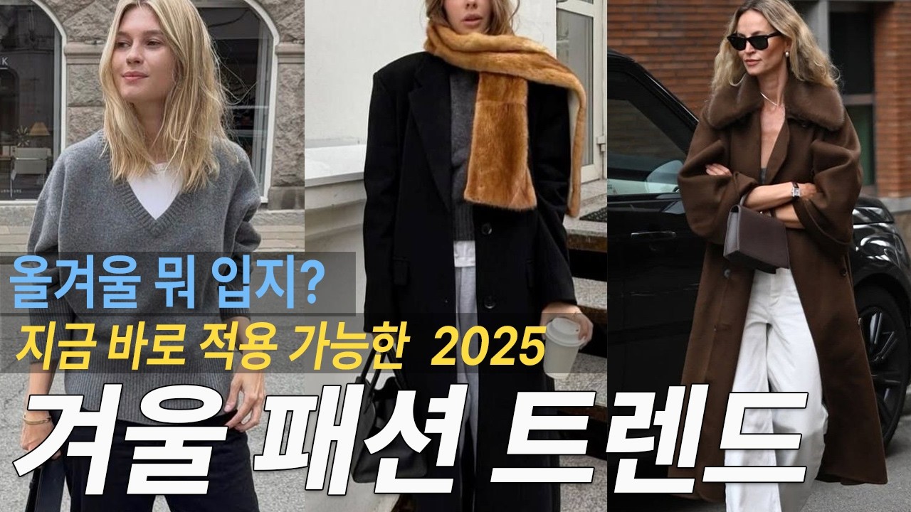 올겨울 이렇게 입으세요~  지금 바로 따라할 2025 겨울 패션 트렌드 코디 팁