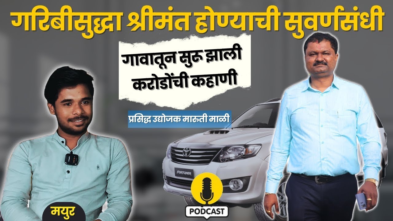 गावातून उभी केलेली करोडोंची property Marathi Success Story   Maruti Mali #podcast