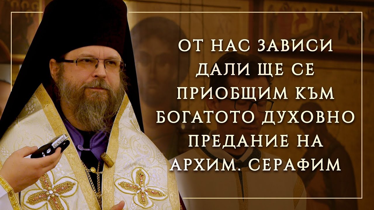 Слово за 33-годишнината от кончината на архим. Серафим (Алексиев), 2026 г.