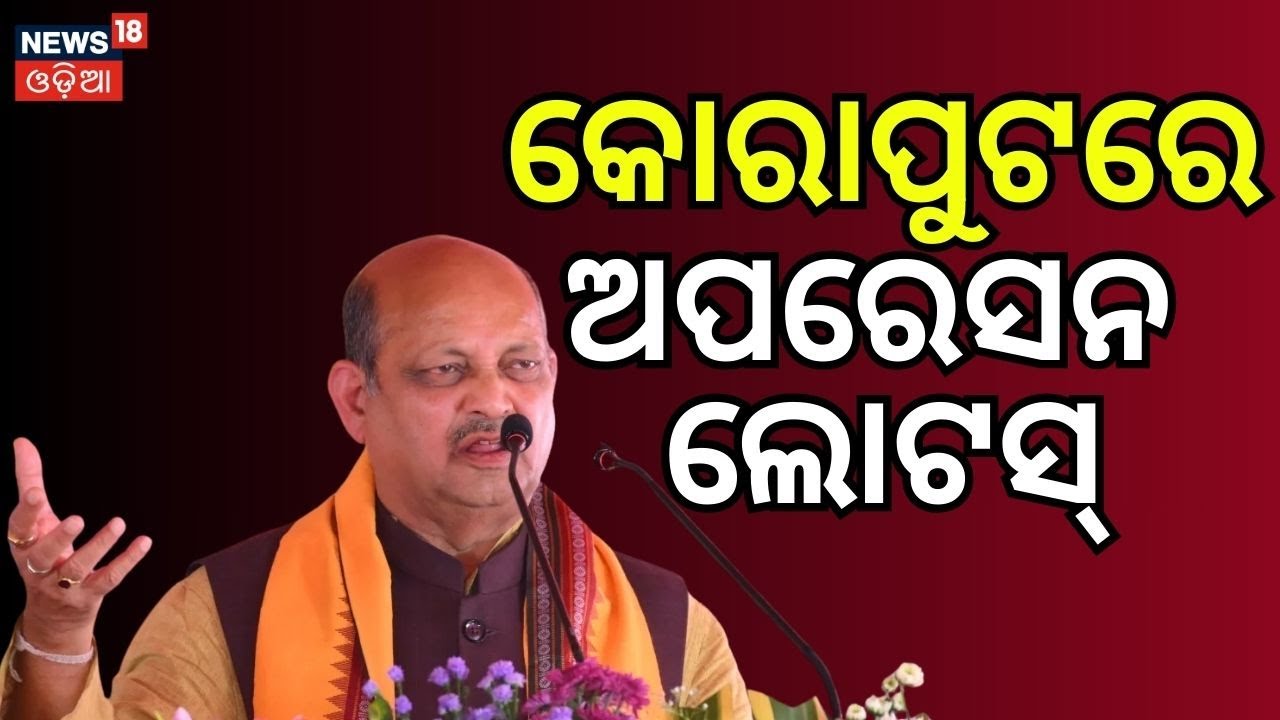 କୋରାପୁଟରେ ଅପରେସନ ଲୋଟସ୍‌ | BJP's Operation Lotus | Koraput News | Panchayat Polls | Odia News