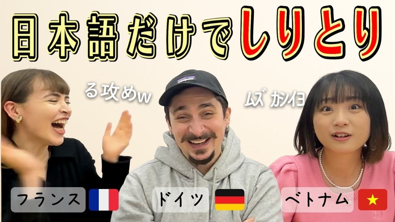 【爆笑】そんな言葉知ってるのw！？外国人が日本語しりとりで盛り上がりすぎた！