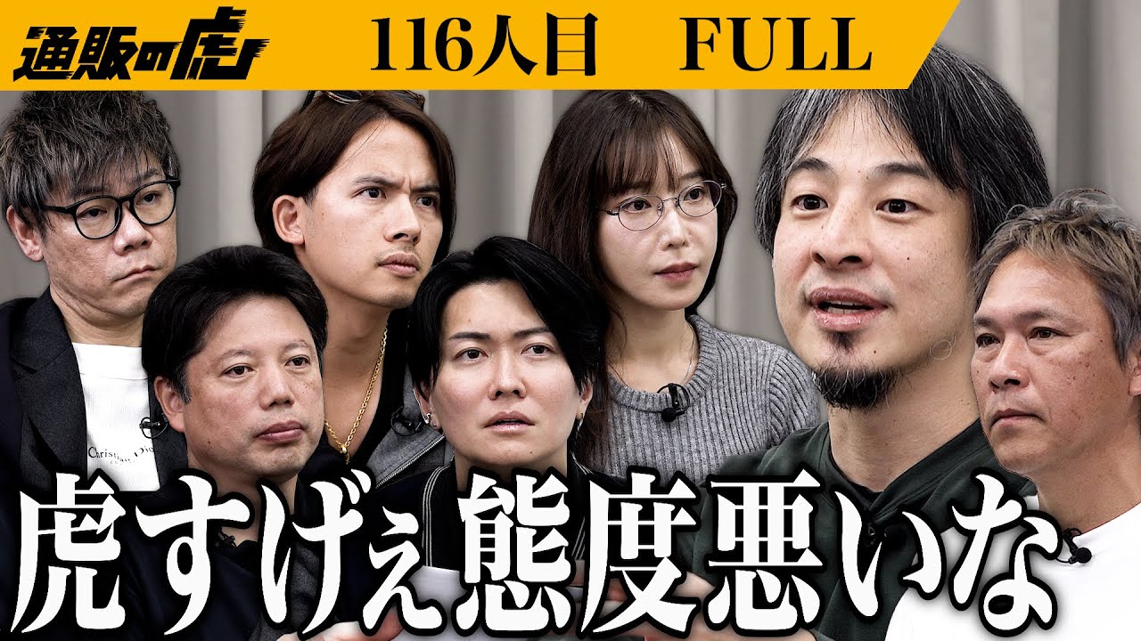 ｢虎って人としておかしいですよね？」ひろゆきが認めた志願者を連れて助っ人参戦も論破合戦勃発…。虎に実業家としての実力を示すことができるのか？