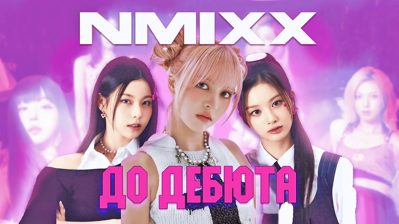 NMIXX – любимые дети JYPe  / но почему ушла седьмая участница?