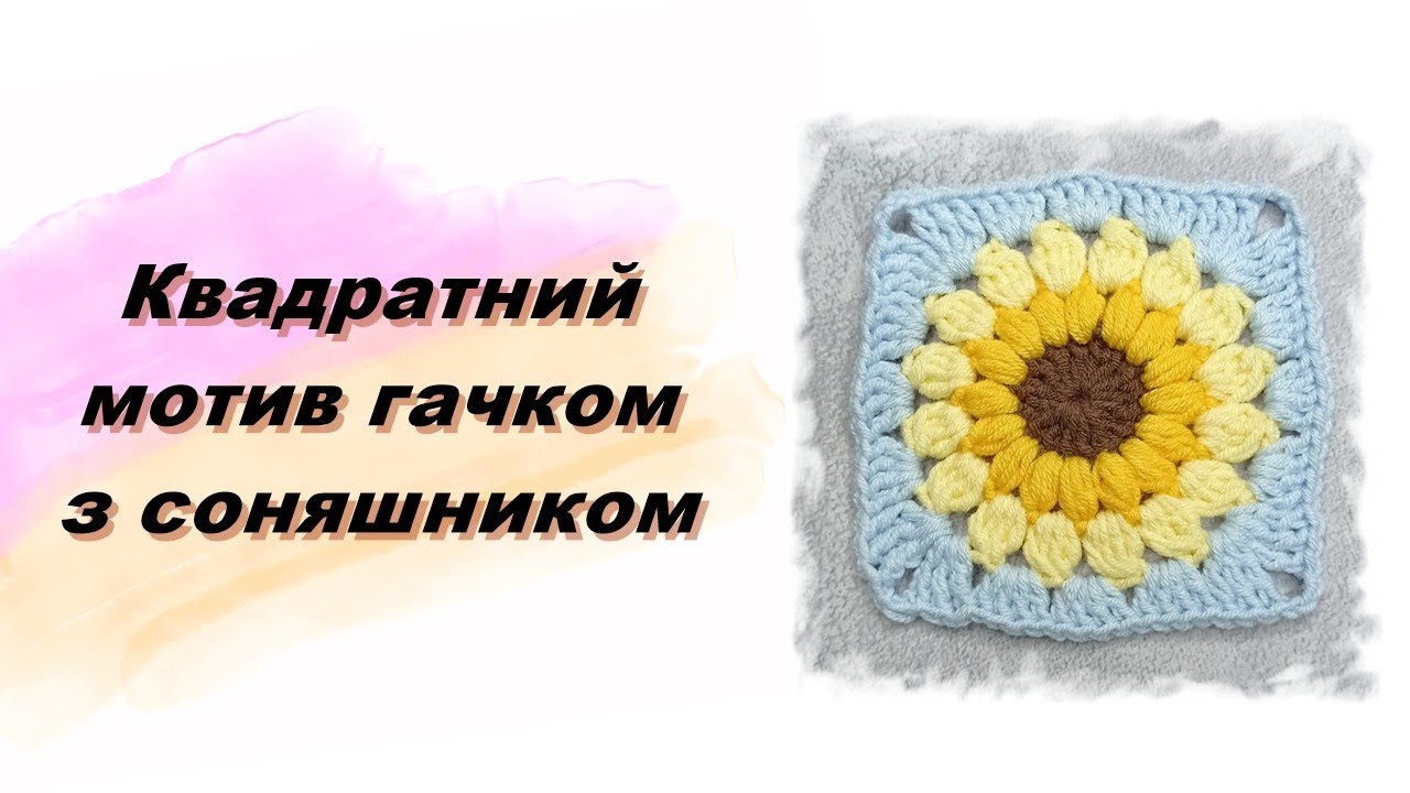 Квадратний мотив гачком з соняшником