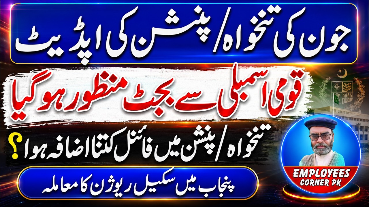 Budget 2026 Passed by National Assembly | Increase in Pay and Pension | Employees Corner PK