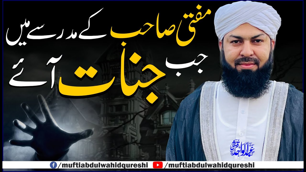 Mufti Sahb Ky Madrassy Mein Jab Jinnat Aye | مفتی صاحب کے مدرسے میں جب جنات آئے