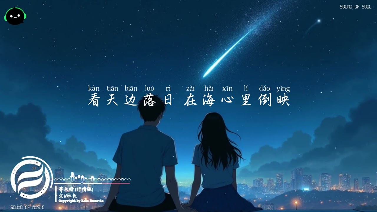 等天晴 (抒情版) - 文W社长「天空阴郁 如同思念你的心情，挥之不去 总是浮现你的身影。」♪ 【動態歌詞/高音質/Pinyin/Lyrics Video】♪